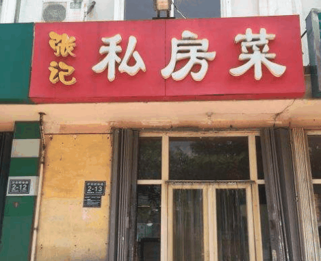 张记私房菜加盟