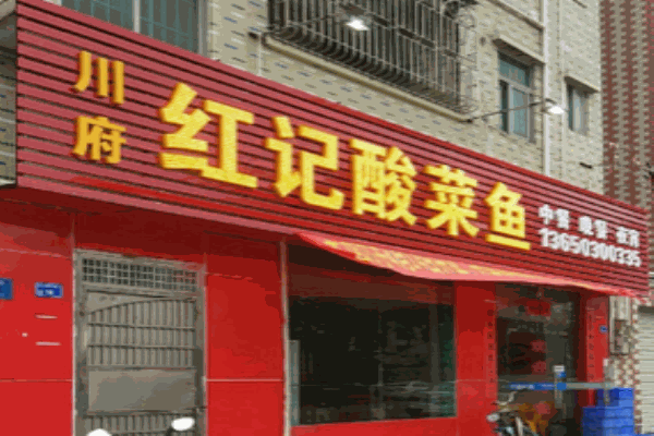 川府红记酸菜鱼加盟