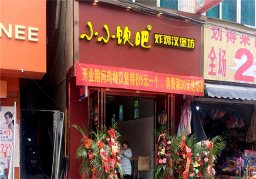 小小饮吧炸鸡汉堡坊
