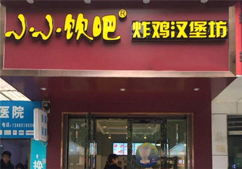 小小饮吧炸鸡汉堡坊