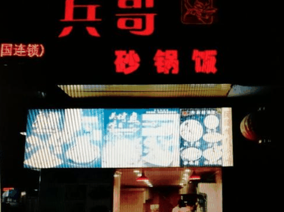 兵哥砂锅