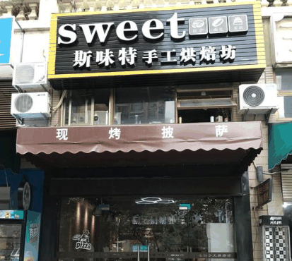 斯味特