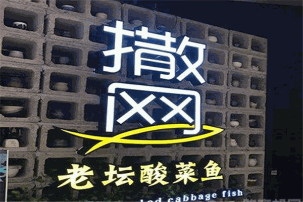 撒网老坛酸菜鱼