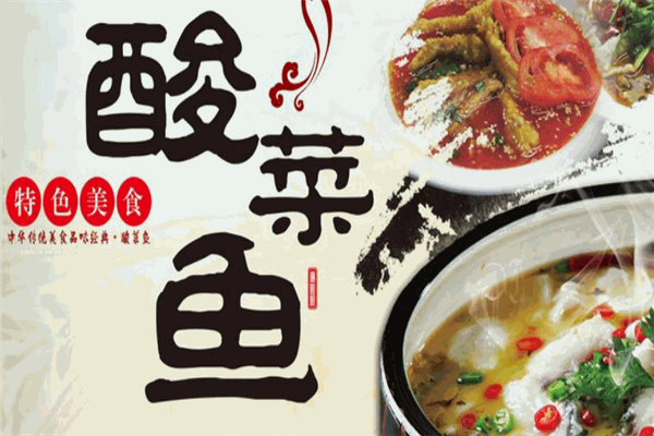鱼所依酸菜鱼