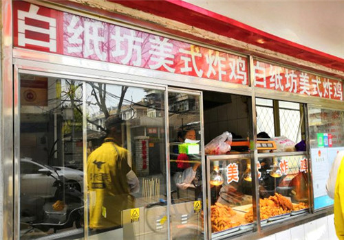 白纸坊美式炸鸡