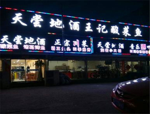 王记天尝地酒酸菜鱼