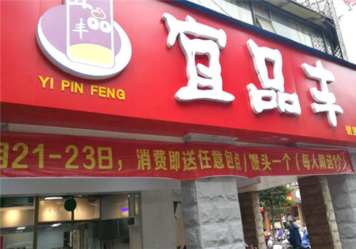 宜品丰