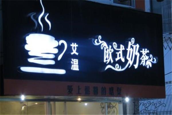 艾温欧式奶茶