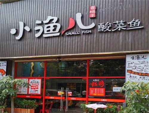 小渔儿老坛子酸菜鱼