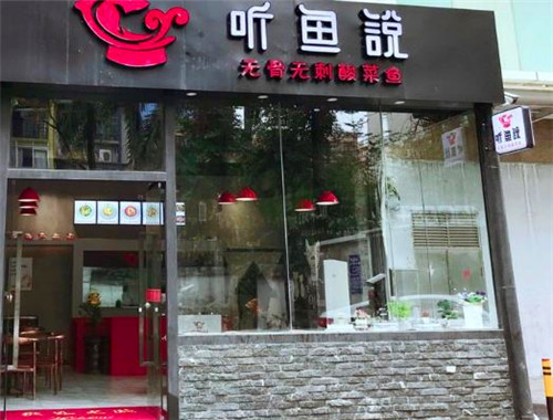 听鱼说无骨无刺酸菜鱼