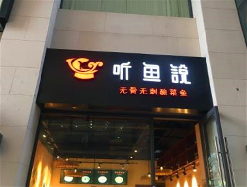 听鱼说无骨无刺酸菜鱼