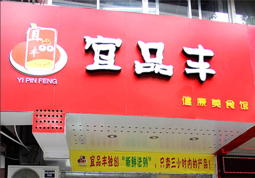 宜品丰