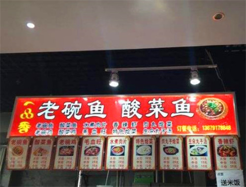 一品香老碗鱼酸菜鱼
