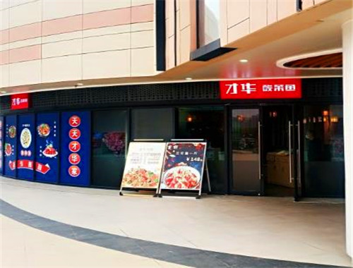 才华有限公司酸菜鱼