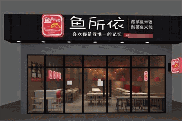 鱼所依酸菜鱼