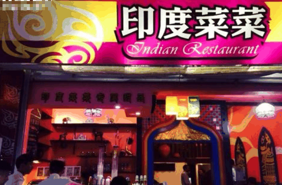 印度菜菜