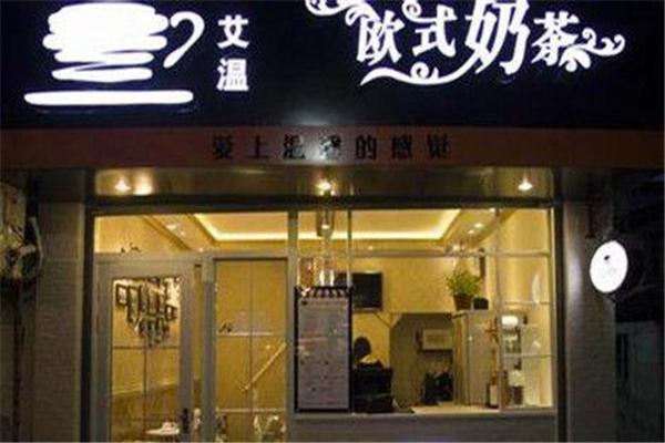 艾温欧式奶茶