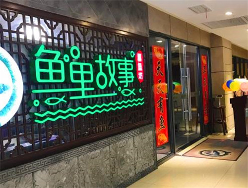 鱼里故事酸菜鱼