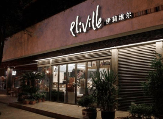 伊莉维尔