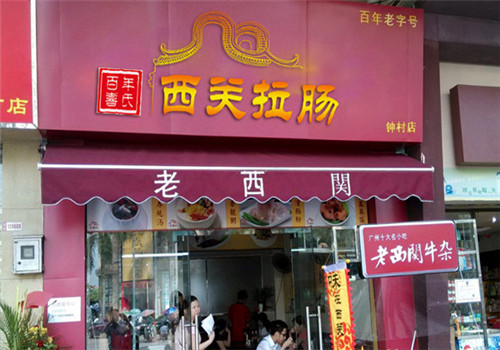 老西关石磨坊
