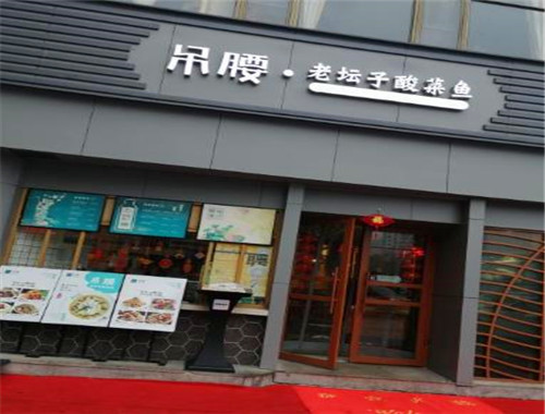 吊腰老坛酸菜鱼