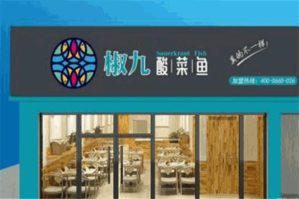 椒九酸菜鱼