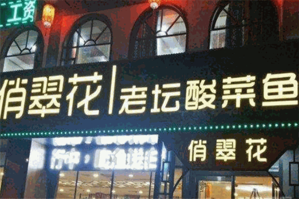 俏翠花老坛酸菜鱼
