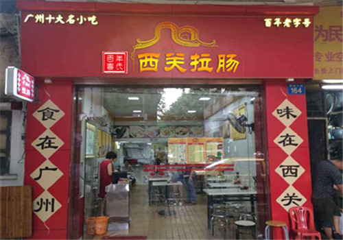 老西关石磨坊