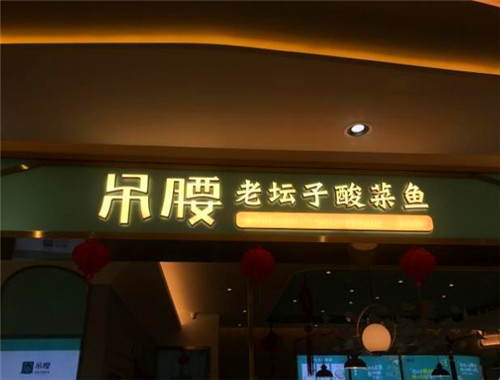 吊腰老坛酸菜鱼