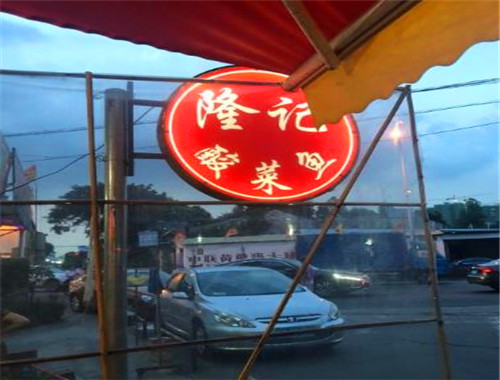 隆记酸菜鱼