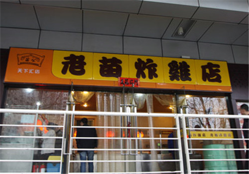 老苗炸鸡店