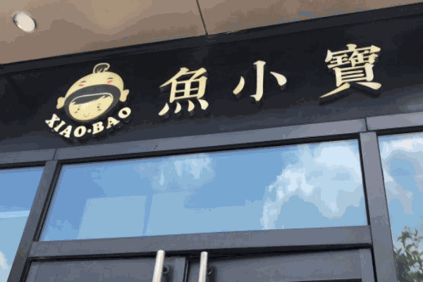 鱼小宝金汤酸菜鱼加盟