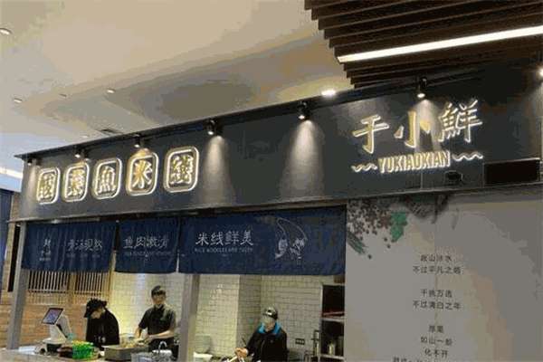 于小鲜酸菜鱼米线