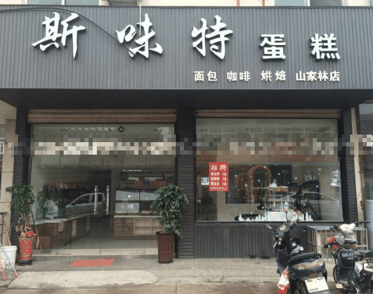斯味特