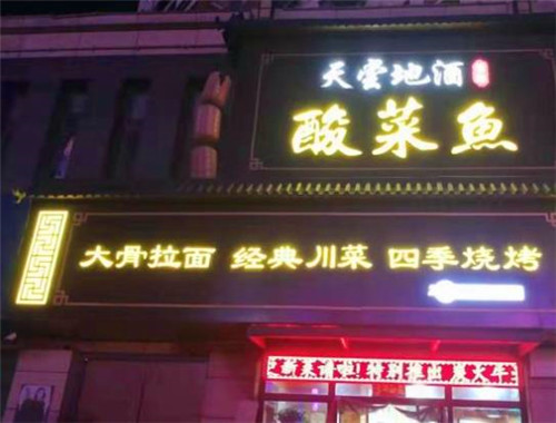 王记天尝地酒酸菜鱼