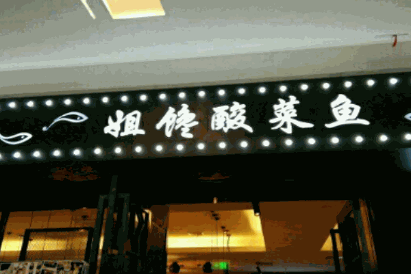 姐馋了金汤酸菜鱼加盟
