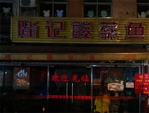 隆记酸菜鱼