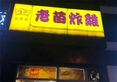 老苗炸鸡店