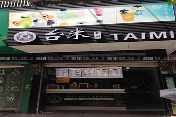 台米奶茶