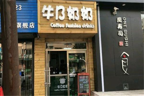 牛B奶奶奶茶