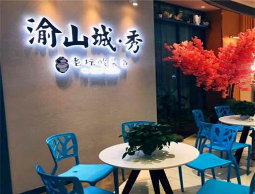 渝山城秀老坛酸菜鱼