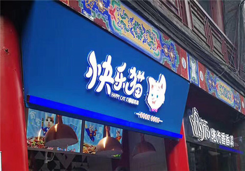 快乐猫藤椒串串