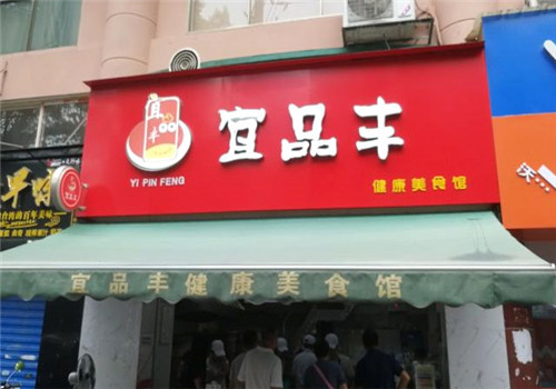 宜品丰
