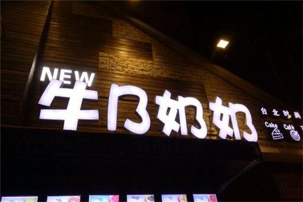 牛B奶奶奶茶