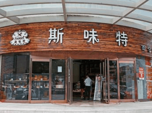斯味特