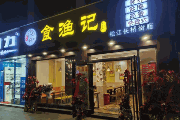 食渔记金汤酸菜鱼加盟