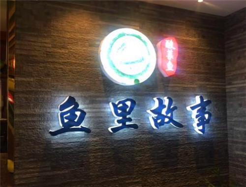 鱼里故事酸菜鱼