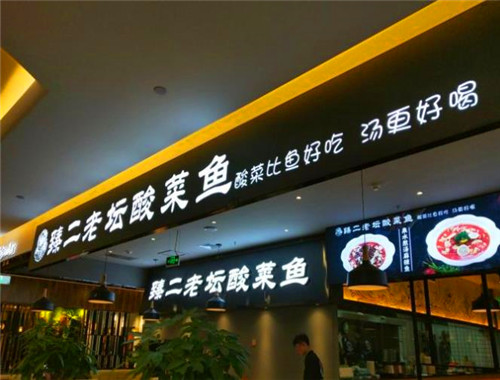 臻二老坛酸菜鱼
