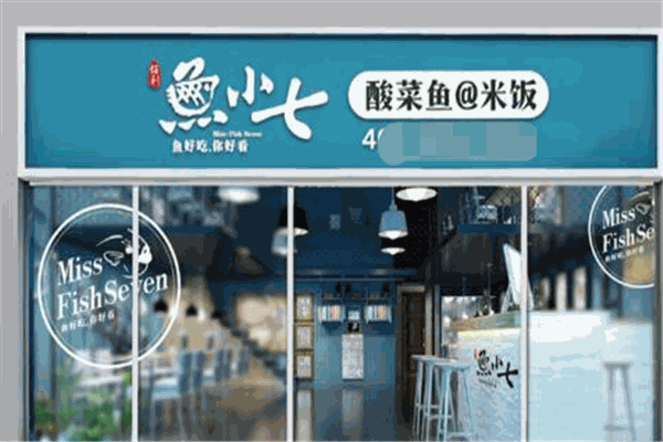 鱼小七酸菜鱼