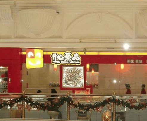 开心蒸品中式快餐加盟